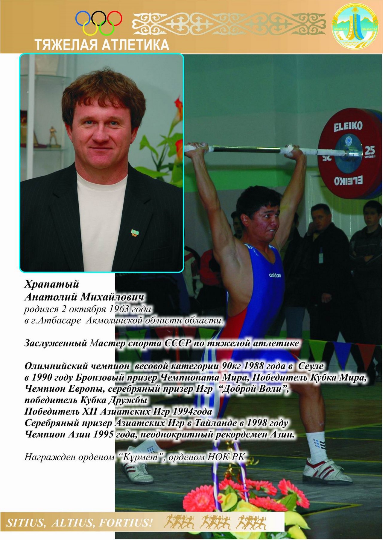 олимпийский чемпион по тяжелой атлетике Анатолий Храпатый